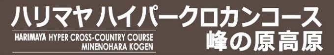 ハリマヤハイパークロカンコース峰の原高原日本語ロゴ
